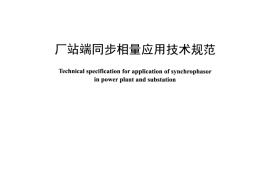 DLT1402-2015 厂站端同步相量应用技术规范