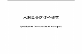 SLT 300-2023水利风景区评价规范(1)