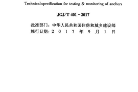JGJT401-2017 锚杆检测与监测技术规程