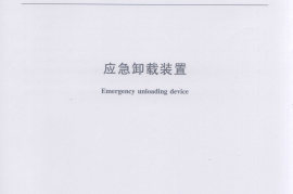 JTT866-2013 应急卸载装置