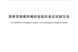GB／T 22411-2008 危险货物塑料编织包装抗老化试验方法
