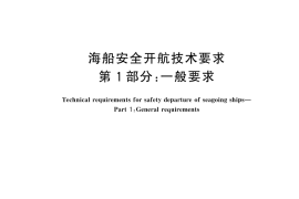 GB／T 11412.1-2025 海船安全开航技术要求 第1部分：一般要求