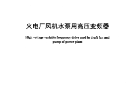DLT994-2006 火电厂风机水泵用高压变频器