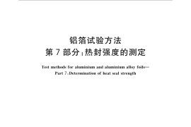 GB／T 22638.7-2016 铝箔试验方法 第7部分：热封强度的测定