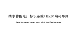 GB／T 32510-2016 抽水蓄能电厂标识系统（KKS）编码导则