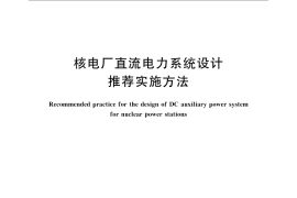 GB／T 14546-2008 核电厂直流电力系统设计推荐实施方法