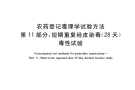 GB／T 15670.11-2017 农药登记毒理学试验方法 第11部分：短期重复经皮染毒(28天)毒性试验