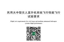 GB／T 42856-2023 民用大中型无人直升机系统飞行性能飞行试验要求