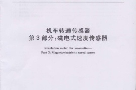 TBT2760.3-2010 机车转速传感器 第3部分：磁电式速度传感器