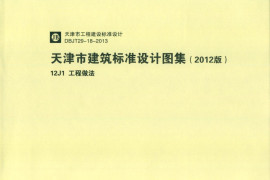 天津市建筑标准设计图集（2012版）12J1工程做法