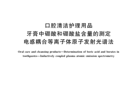 GB／T 38791-2020 口腔清洁护理用品 牙膏中硼酸和硼酸盐含量的测定 电感耦合等离子体原子发射光谱法
