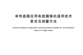 GB／T 16697-2017 单传感器应用电视摄像机通用技术要求及测量方法