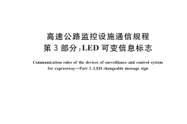 GB／T 34428.3-2017 高速公路监控设施通信规程 第3部分：LED可变信息标志