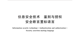 GB／T 29242-2012 信息安全技术 鉴别与授权 安全断言标记语言