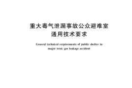 GB／T 35621-2017 重大毒气泄漏事故公众避难室通用技术要求