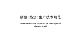 GB／T 28602-2012 磷酸(热法)生产技术规范
