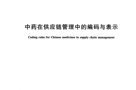GB／T 31775-2015 中药在供应链管理中的编码与表示