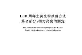 GB／T 23595.2-2025 LED用稀土荧光粉试验方法 第2部分：相对亮度的测定
