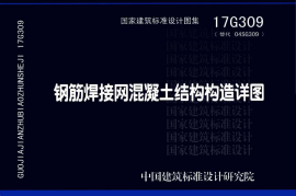 17G309 钢筋焊接网混凝土结构构造详图