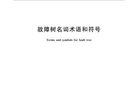 GB／T 4888-2009 故障树名词术语和符号