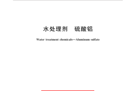 GB／T 31060-2014 水处理剂 硫酸铝