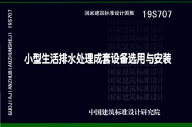 19S707 小型生活排水处理成套设备选用与安装