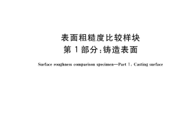GB／T 6060.1-2018 表面粗糙度比较样块 第1部分：铸造表面