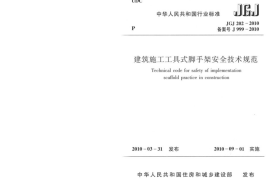 JGJ202-2010 建筑施工工具式脚手架安全技术规范