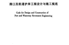 JTJ300-2000 港口及航道护岸工程设计与施工规范