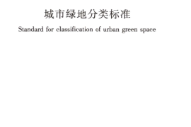CJJT85-2017 城市绿地分类标准