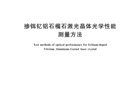 GB／T 35118-2017 掺铒钇铝石榴石激光晶体光学性能测量方法