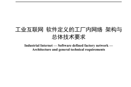 YDT 4652-2024 工业互联网 软件定义的工厂内网络 架构与总体技术要求_无水印正式版