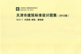 天津市建筑标准设计图集（2012版）12J7-1 内装修-墙面、楼地面
