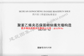 川07J130 聚苯乙烯夹芯保温砌块填充墙构造