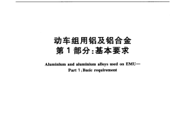 TBT3260-2011 动车组用铝及铝合金(第1-4部分)