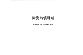 JCT1004-2017 陶瓷砖填缝剂