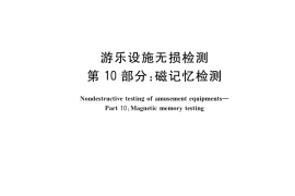 GB／T 34370.10-2020 游乐设施无损检测 第10部分：磁记忆检测