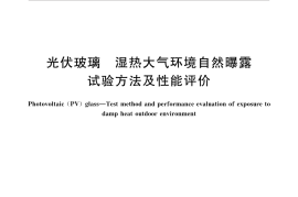 GBT34561-2017 光伏玻璃 湿热大气环境自然曝露试验方法及性能评价