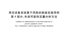 GB／T 26610.4-2022 承压设备系统基于风险的检验实施导则 第4部分：失效可能性定量分析方法
