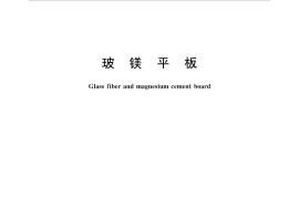 GBT 33544-2017玻镁平板