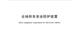 GB／T 24937-2010 全地形车安全防护装置