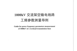 DLT1179-2012 1000kV交流架空输电线路工频参数测量导则