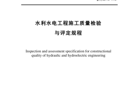 水利水电工程施工质量检验与评定规程SL176-2007