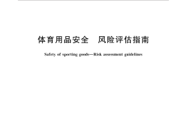 GB／T 31708-2015 体育用品安全 风险评估指南