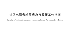 GB／T 23648-2009 社区志愿者地震应急与救援工作指南