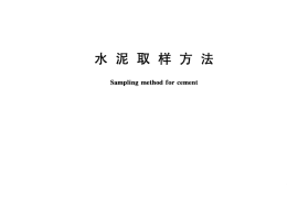 GBT12573-2008 水泥取样方法