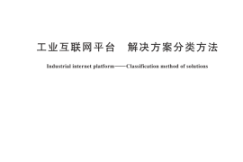 GB／T 44281-2024 工业互联网平台 解决方案分类方法