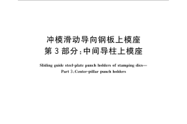 GB／T 23566.3-2009 冲模滑动导向钢板上模座 第3部分：中间导柱上模座