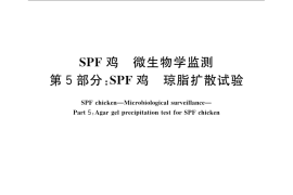 GB／T 17999.5-2008 SPF鸡 微生物学监测 第5部分：SPF鸡 琼脂扩散试验