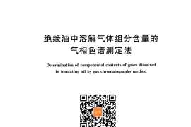GB／T 17623-2017 绝缘油中溶解气体组分含量的气相色谱测定法(1)(1)